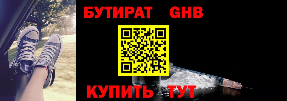 Бутират  Вход с VPN  Дзержинск  БУТИРАТ оксибутират 
