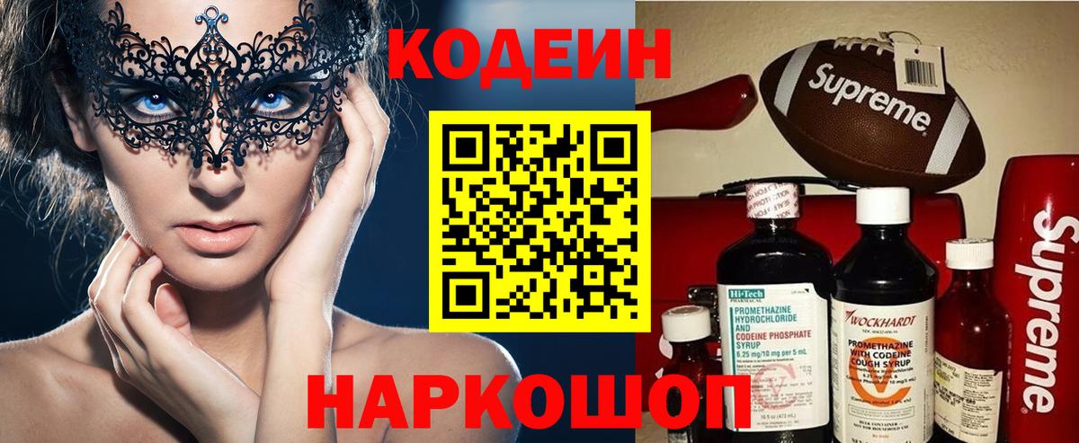 Дзержинск  Кодеин Purple Drank  Вход с VPN  Кодеин напиток Lean (лин) 